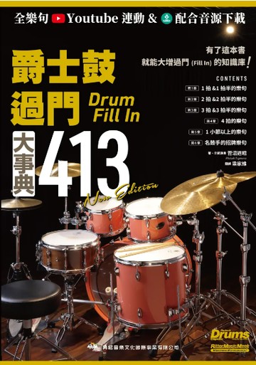 【學興書局】爵士鼓過門大事典 413 New Edition
