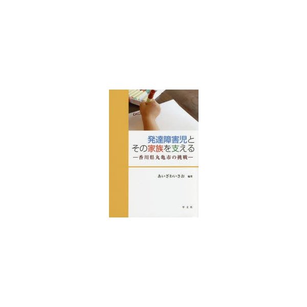 発達障害児とその家族を支える 香川県丸亀市の挑戦