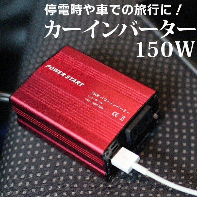 インバーター 12v 150w シガーソケット電源 コンセント Usb 2ポート 12v 100v カーインバーター Dc Ac 変換 車 充電器 カーチャージャー 車載 アウトドア 通販 Lineポイント最大0 5 Get Lineショッピング