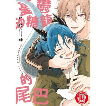 憂鬱砂糖龍的尾巴 (全)_Readmoo 讀墨電子書