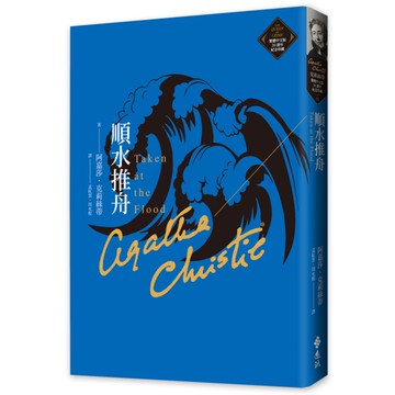 順水推舟(克莉絲蒂繁體中文版20週年紀念珍藏31)