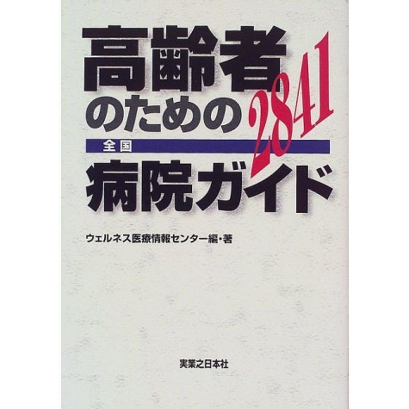 高齢者のための全国病院ガイド