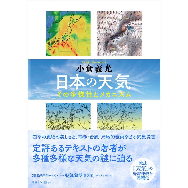 日本の天気 その多様性とメカニズム