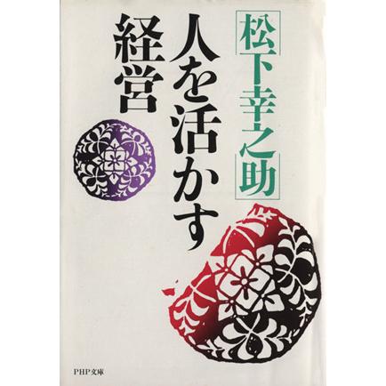 人を活かす経営 ＰＨＰ文庫／松下幸之助