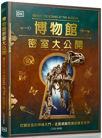 博物館密室大公開：打開後臺的神祕大門，走進展廳背後的驚奇世界
