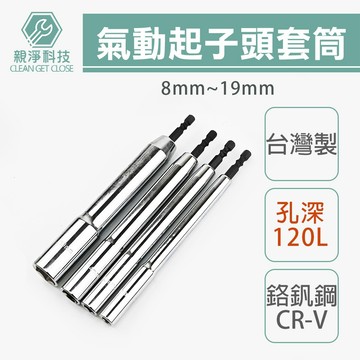 台灣現貨！台灣製造 特長深孔180L 氣動起子頭套筒 8mm~19mm 孔深120mm 六角柄 鉻釩鋼 噴砂 內六角
