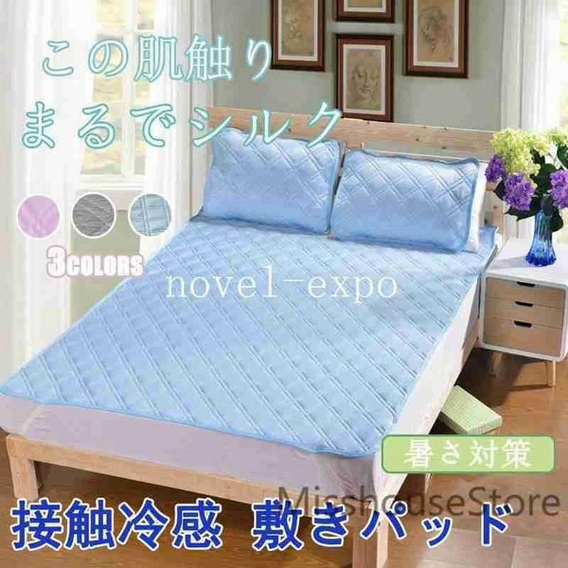 敷きパッド セミダブル 夏 ひんやり 夏用 冷感敷きパッド 敷パッド 接触冷感 クール シーツ 夏寝具 涼感マット 冷却マット 通販 Lineポイント最大0 5 Get Lineショッピング