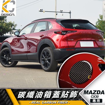 真碳纖維 MAZDA 馬自達 CX-30 cx30 20S  卡夢 貼 保護膜 油蓋 油箱 加油 碳纖維 油貼