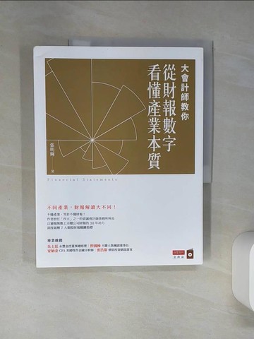 【書寶二手書T1／投資_QDM】大會計師教你從財報數字看懂產業本質_張明輝