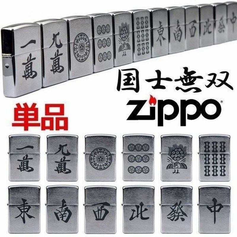 ZIPPO ジッポー ライター 刻印 麻雀牌 役満 国士無双 12種 単品 #200