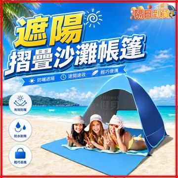 台灣隔日達【新品下殺】戶外帳篷 秒開帳篷 遮陽摺疊沙灘帳篷 速開便攜野餐墊 雙人露營輕量帳篷 野餐墊 遮陽帳篷 沙灘帳篷