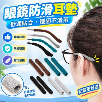 爆款免運🔥嚴選🔥針織軟眼鏡耳墊防滑眼鏡夾舒適的眼鏡套眼鏡耳墊和防滑後部眼鏡夾