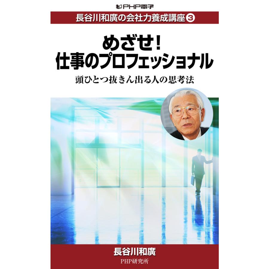 長谷川和廣の会社力養成講座3 めざせ!仕事のプロフェッショナル 頭ひとつ抜きん出る人の思考法 電子書籍版   著:長谷川和廣