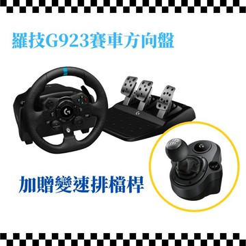 羅技G G923 模擬賽車方向盤+排檔組合 PS5 / PS4 / PC可用
