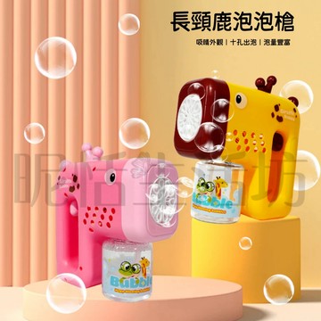 【現貨】自動泡泡機/泡泡機/可愛長頸鹿/泡泡槍/泡泡水/電動泡泡機/交換禮物/手持泡泡機/吹泡泡/全自動/手持泡泡槍