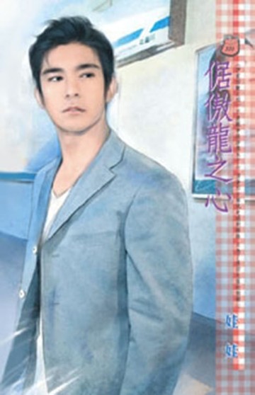 【電子書】倨傲龍之心～伊家四獸之四