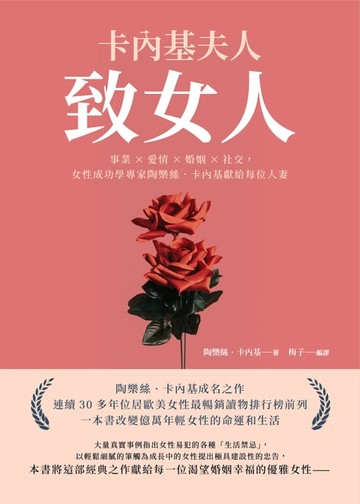 【電子書】卡內基夫人致女人：事業×愛情×婚姻×社交，女性成功學專家陶樂絲‧卡內基獻給每位人妻