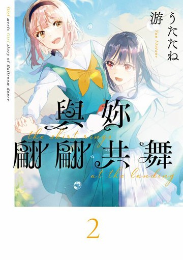 【電子書】與妳翩翩共舞 (2)