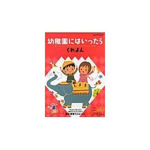 翌日発送・幼稚園にはいったら ３