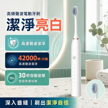 【【刷不幹淨包退換！】💥】全新高震動聲波電動牙刷 6種模式 聲波電動牙刷 音波震動牙刷 超聲波電動牙刷 IPX7防水