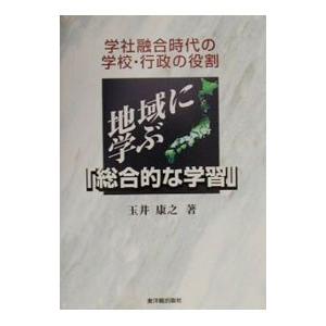 地域に学ぶ「総合的な学習」／玉井康之