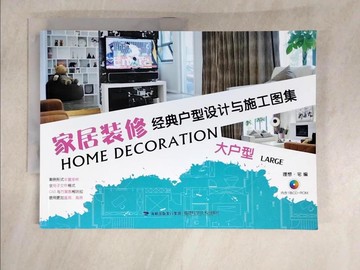 【書寶二手書T5／設計_ULG】家居裝修經典戶型設計與施工圖集：大戶型_簡體_理想·宅