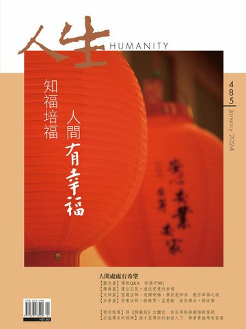 【電子書】人生雜誌 第485期