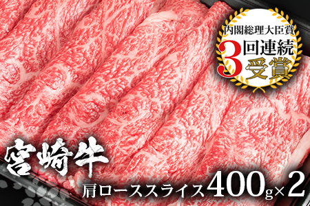 受賞歴多数!! 宮崎牛 肩ローススライス800g