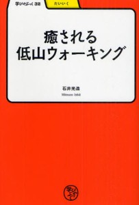 癒される低山ウォーキング [本]