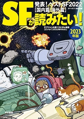 SFが読みたい! 2023年版 発表!ベストSF2022[国内篇・海外篇] Book