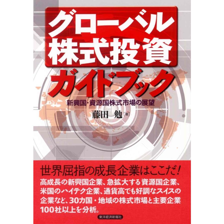 グローバル株式投資ガイドブック 新興国・資源国株式市場の展望