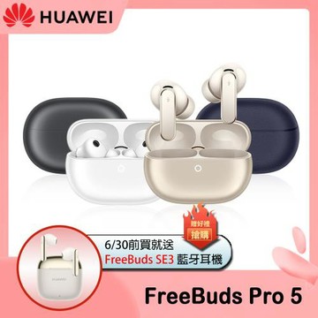 HUAWEI FreeBuds Pro 5 真無線降噪藍牙耳機