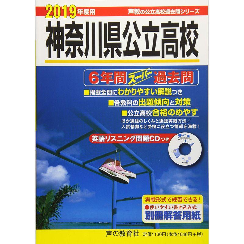 203神奈川県公立高校 2019年度用 6年間スーパー過去問 (声教の高校過去問シリーズ)