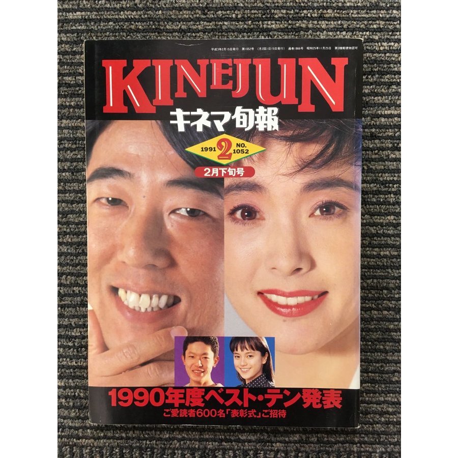 キネマ旬報 1991年2月号 NO.1052   1990年度ベスト・テン発表