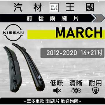 【LM汽材王國】雨刷片 MARCH 2012-2020年 四代 三節式 超取 店到店 NISSAN 日產