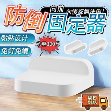 📦桃園出貨📦防倒固定器 傢俱固定器 櫃子防倒器 地震防護 強力穩固 防傾倒神器 家具固定器 完全無痕 免打孔安裝兒童鎖