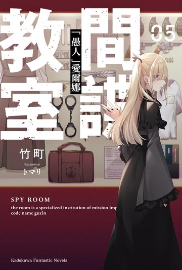 【電子書】間諜教室 (5)