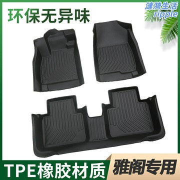 【專車專用TPE】雅閣腳墊 全包圍腳墊 TPE腳墊 汽車腳墊 環保無味 防水防滑 專用於7/8/9/10.5/11代雅閣混動版