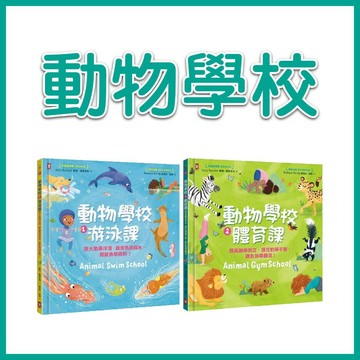 【手上拿書】動物學校 1+2: 跟你最愛的動物朋友們一起學游泳、練體育 野人 小知識 認識自然界