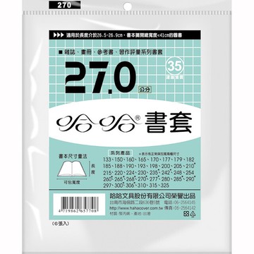 哈哈 27.0 公分 透明書套 書衣 BC270 (6入)【APP滿額下單10%點數(單一帳號最高5000點)】1/31止