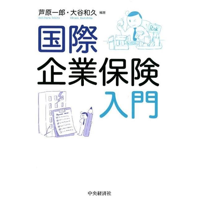 国際企業保険入門