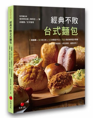 經典不敗台式麵包：1種麵糰+30款口味+12款整型手法+700張鉅細靡遺步驟圖結合復古與[二手書_良好]