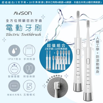 日本AWSON歐森 充電式音波震動電動牙刷 AWD-1013 IPX7全機防水(2支電動牙刷&刷頭共10入) 超值組