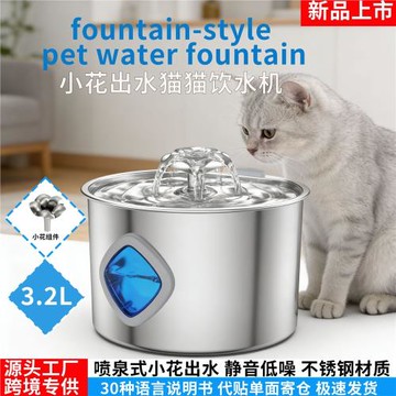 3.2L不銹鋼寵物飲水機花朵噴泉式貓咪飲水機自動水循環狗狗喂水器