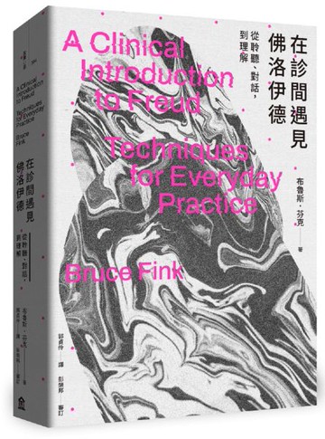 在診間遇見佛洛伊德：從聆聽、對話，到理解【城邦讀書花園】