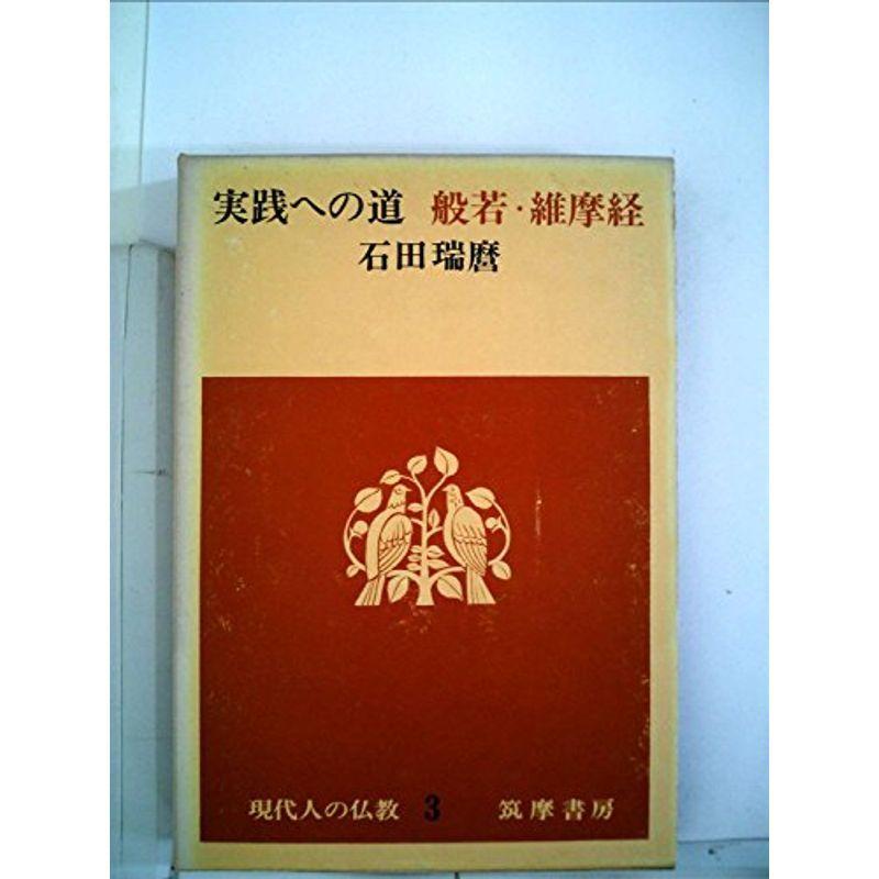 現代人の仏教〈第3〉実践への道般若・維摩経 (1965年)