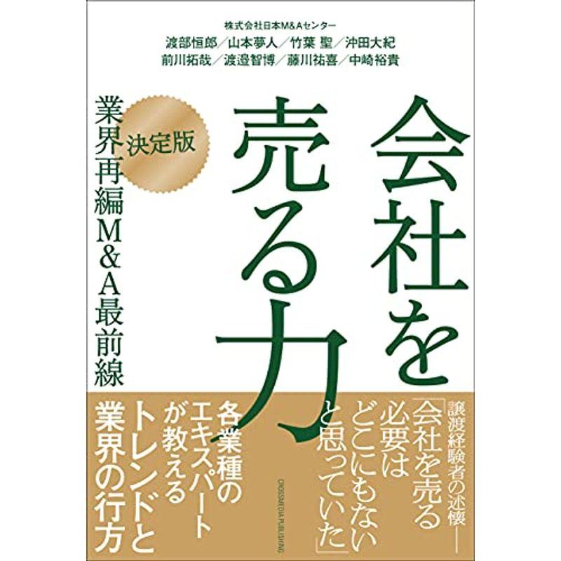 会社を売る力 決定版業界再編MA最前線