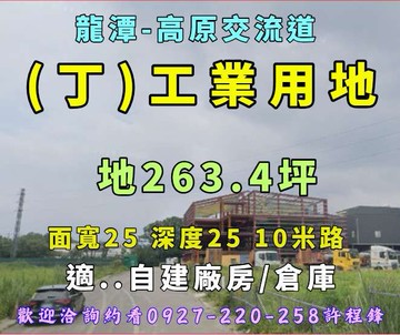 ♦️龍潭高原交流道旁♦️丁工業地｜中小企業築夢基地｜桃園市龍潭區龍源路