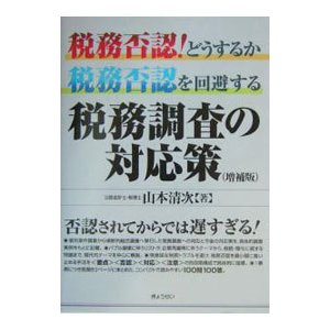 税務調査の対応策／山本清次