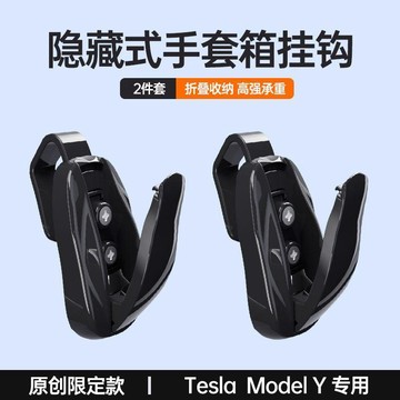 適用於特斯拉煥新版ModelY/3手套箱掛鉤副駕駛汽車載內裝飾丫配 🛒免運